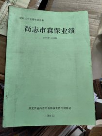 尚志市森保业绩 1964-1989