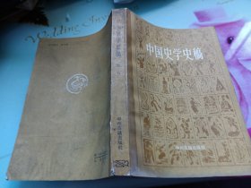 中国史学史稿