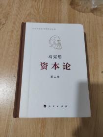 资本论纪念版（32开普精装）第2卷