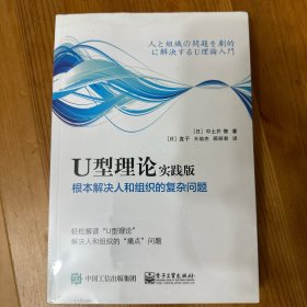 U型理论实践版――根本解决人和组织的复杂问题