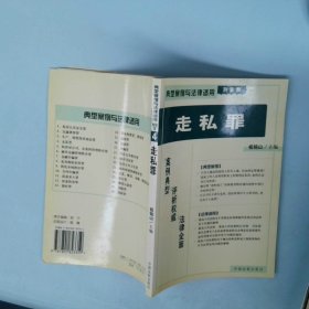 贪污罪——典型案例与法律适用（刑事类）23