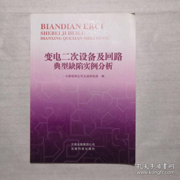 变电二次设备及回路典型缺陷实例分析