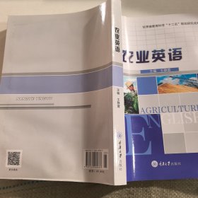 農(nóng)業(yè)英語/高職高專行業(yè)英語“十二五”規(guī)劃教材·高職高專行業(yè)英語