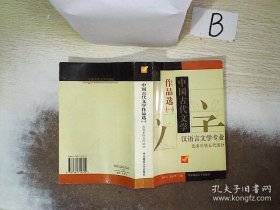 中国古代文学作品选：(汉语言文学专业基础科段)