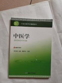 21世纪医学类精编教材 中医学