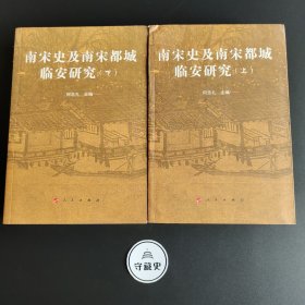 南宋史及南宋都城临安研究（上、下）—南宋史学研究丛书（南宋与杭州）