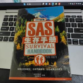 SAS生存手册(英国皇家特种部队权威教程)