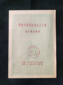 五十年代 华东音乐家协会成立大会 地方戏曲观摩 节目单 上海艺术剧场演出 评弹刘天韵 蒋月泉 朱慧珍；沪剧丁是娥 顾立群；淮剧筱文艳 杨占奎；华东实验越剧团演出《箍桶记》竹方森，吕瑞英，钱妙花，竺菊香，王艳霞，任梅仙