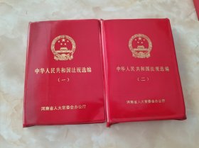 中华人民共和国法规选编（一、二）