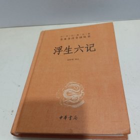 浮生六记（中华经典名著全本全注全译）