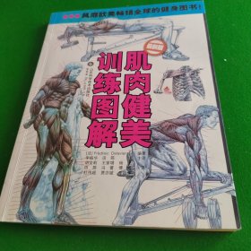 肌肉健美训练图解