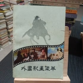 外国影星集萃