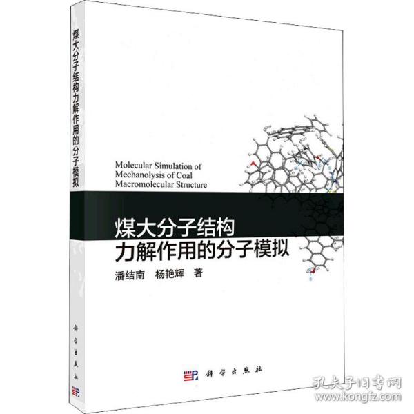 煤大分子结构力解作用的分子模拟潘结南,杨艳辉科学出版社