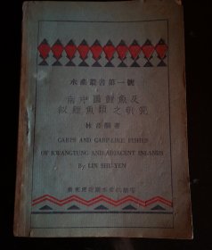 南中国鲤鱼及似鲤鱼类之研究*水产丛书第一号*鱼类学家林书颜