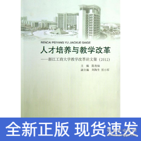 人才培养与教学改革——浙江工商大学教学改革论文集（2012）