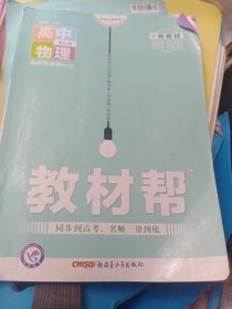 教材帮 选择性必修 第三册 物理 RJ （人教新教材）2021学年适用--天星教育