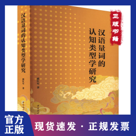 汉语量词的认知类型学研究