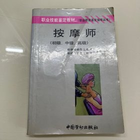 按摩师:初级、中级、高级