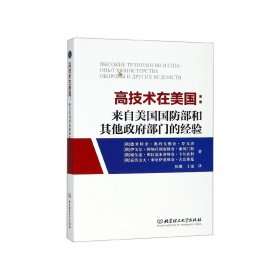 高技术在美国--来自美国国防部和其他政府部门的经验