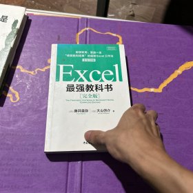 Excel最强教科书【完全版】——即学即用、受益一生：“收获胜利成果”的超赞Excel工作法（全彩印刷）