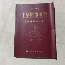 中华影像医学.中枢神经系统卷