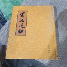 资治通鉴 4