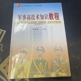 中央广播电视大学八一学院专用教材：军事高技术知识教程