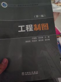 “十三五”普通高等教育本科规划教材 工程制图（第三版）