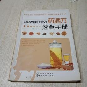 《本草纲目》特效药酒方速查手册