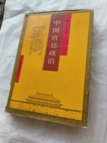 中國宮廷政治