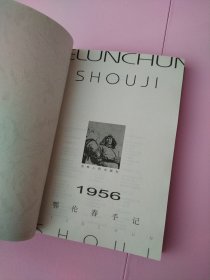 1956鄂伦春手记（作者签赠本）