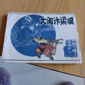大闹汴梁城，连环画
