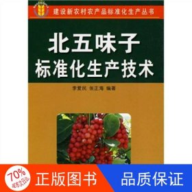 正版圖書建設(shè)新農(nóng)村農(nóng)產(chǎn)品標(biāo)準(zhǔn)化生產(chǎn)叢書：北五味子標(biāo)準(zhǔn)化生產(chǎn)技術(shù)李愛(ài)民、張正海9787508253947金盾出版社