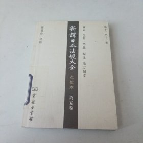 新译日本法规大全（第5卷）（点校本）