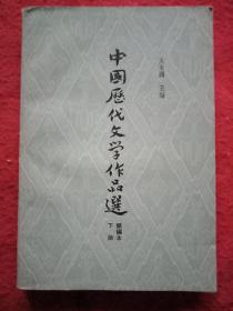 中国历代文学作品选 下册