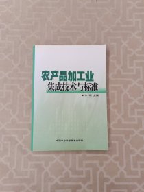 农产品加工业集成技术与标准