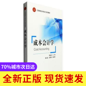 成本會(huì)計(jì)學(xué)