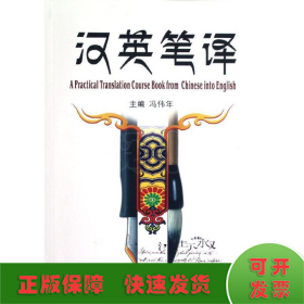 汉英笔译