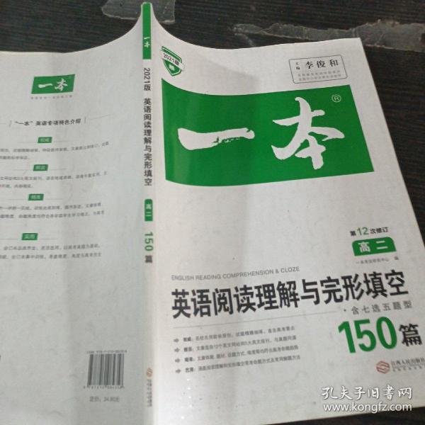 英语阅读理解与完形填空150篇高二第10次修订 全国英语命题研究专家，英语教学研究优秀教师联合编写