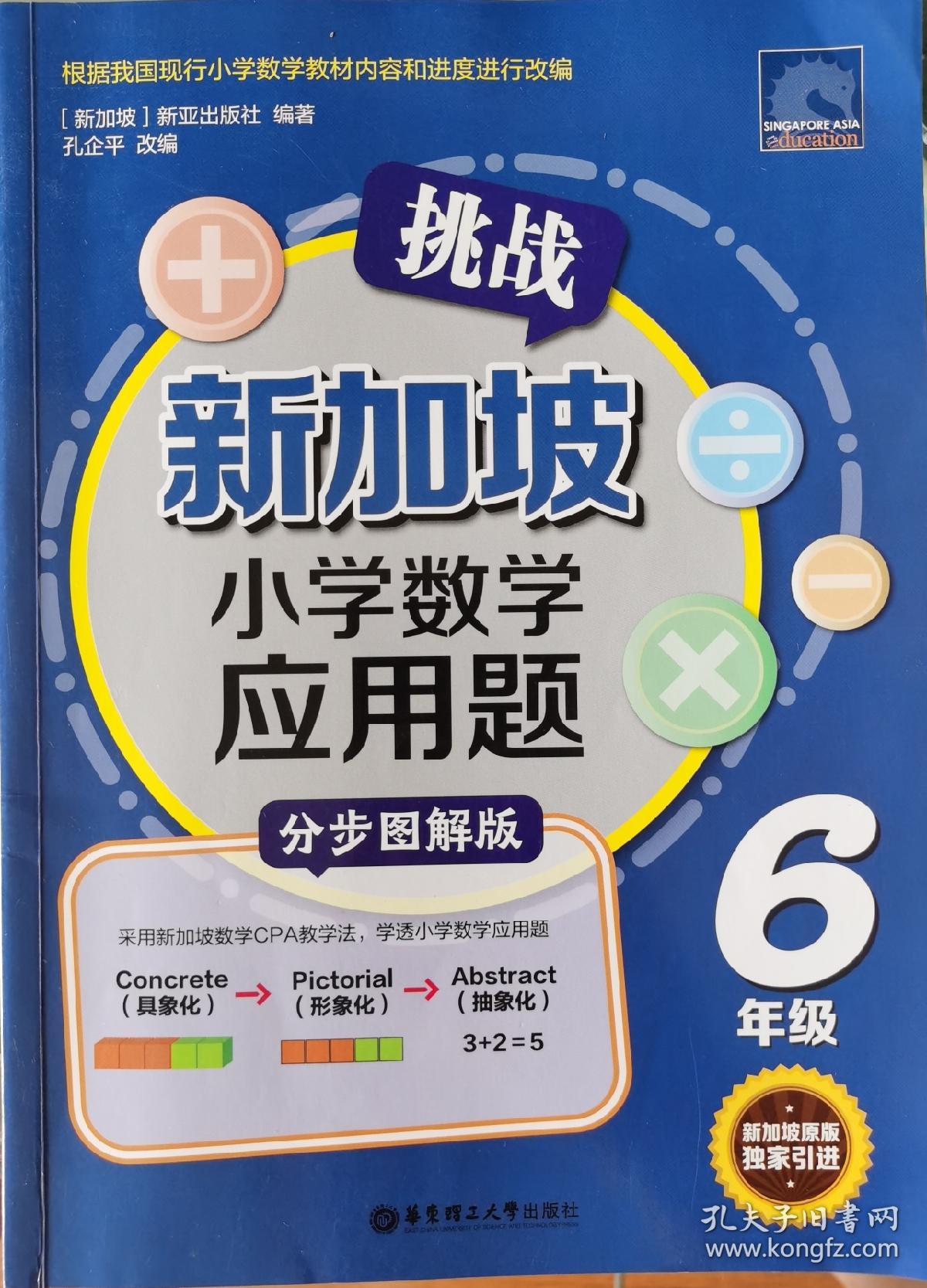 挑战新加坡小学数学应用题（分步图解版）（6年级）