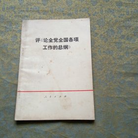 评《论全党全国各项工作的总纲》