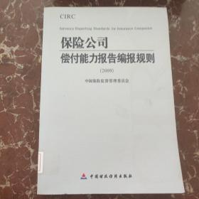 2009保险公司偿付能力报告编报规则