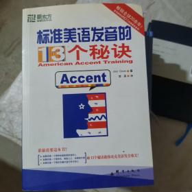 标准美语发音的13个秘诀：新东方大愚英语学习丛书