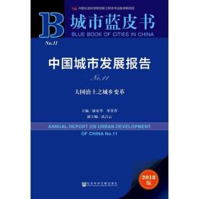 城市蓝皮书:中国城市发展报告No.11