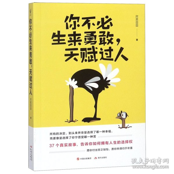 你不必生来勇敢，天赋过人（知乎人气作者席慕蓉蓉告诉你：世界上“最真挚的谎言”就是你不行）