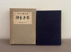 德富猪一郎/德富苏峰【苏峰自传】昭和10年（1935）初版 精装带函