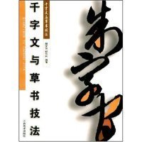 千字文与草书技法 9787806909867 倪文东 郭方宏 倪文东 郭方宏 江西美术出版社