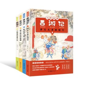 少年品读西游记（彩色套装全四册）