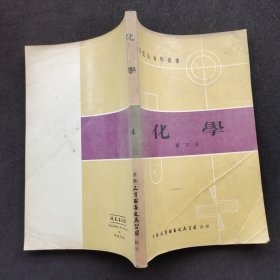 70七十年代老版 数理化自学丛书 化学第四册 78年版本 实物拍摄