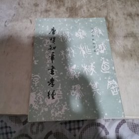 唐贺知章孝经